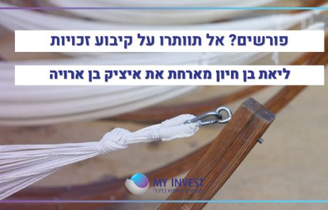 פורשים? אל תוותרו על קיבוע זכויות | ליאת בן חיון מארחת את איציק בן ארויה