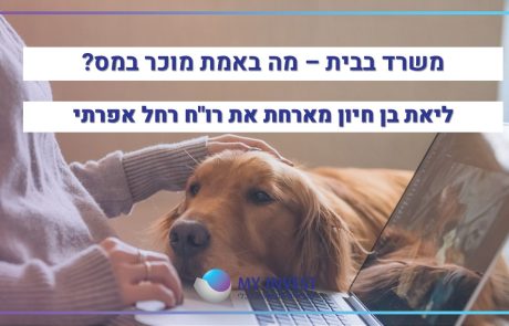 משרד בבית – מה באמת מוכר במס? | ליאת בן חיון מארחת את רו"ח רחל אפרתי