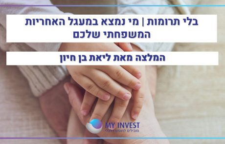 בלי תרומות | מי נמצא במעגל האחריות המשפחתי שלכם |  המלצה מאת ליאת בן חיון