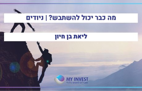 מה כבר יכול להשתבש? | ניודים