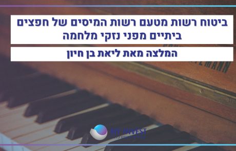ביטוח רשות מטעם רשות המיסים של חפצים ביתיים מפני נזקי מלחמה | המלצה מאת ליאת בן חיון