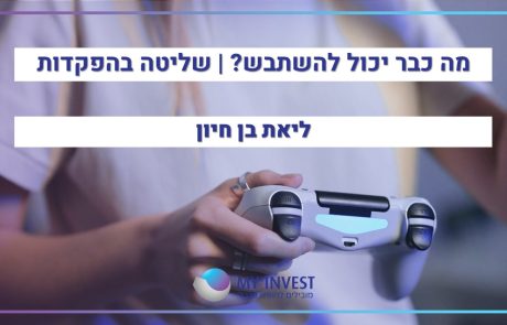 מה כבר יכול להשתבש? | שליטה בהפקדות