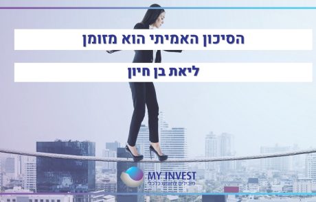 הסיכון האמיתי הוא מזומן ולא מניות | כתבה חשובה