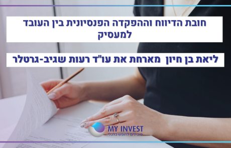חובת הפקדות פנסיוניות בין העובד למעסיק | ליאת בן חיון מארחת את עו"ד רעות שגיב-גרטלר