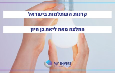 קרנות השתלמות בישראל