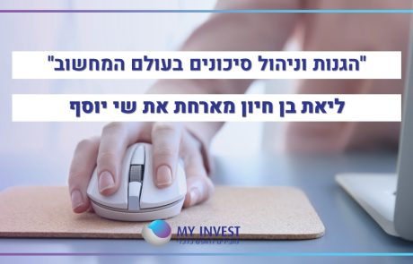 "הגנות וניהול סיכונים בעולם המחשוב"