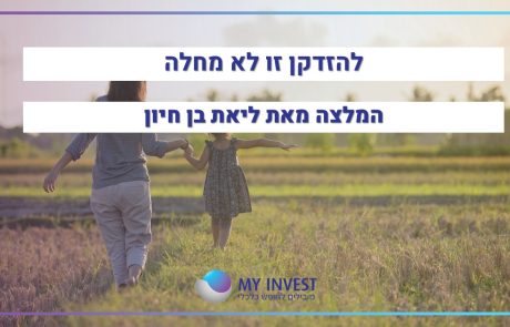 להזדקן זו לא מחלה | חומר למחשבה