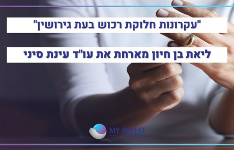 עקרונות חלוקת רכוש בעת גירושין