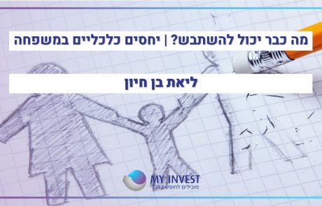 מה כבר יכול להשתבש? | יחסים כלכליים במשפחה