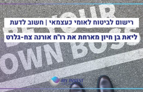 רישום לביטוח לאומי כעצמאי | חשוב לדעת​