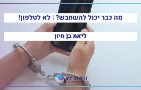 מה כבר יכול להשתבש? |  לא לטלפון!