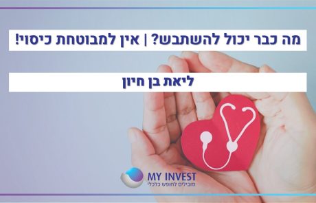 מה כבר יכול להשתבש? | אין למבוטחת כיסוי