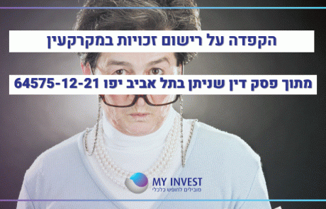 הקפדה על רישום זכויות במקרקעין | מתוך פסק דין שניתן בתל אביב יפו 64575-12-21