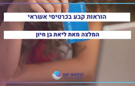 הוראות קבע בכרטיסי אשראי |  המלצה מאת ליאת בן חיון