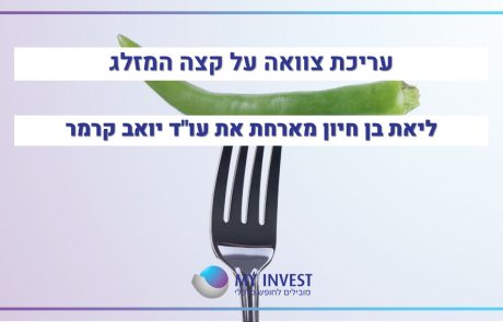 עריכת צוואה על קצה המזלג