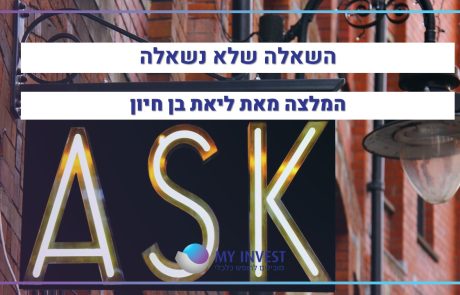 השאלה שלא נשאלה | המלצה מאת ליאת בן חיון