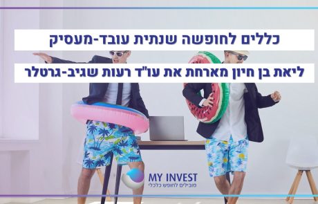 כללים לחופשה שנתית עובד-מעסיק | ליאת בן חיון מארחת את עו"ד רעות שגיב-גרטלר