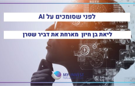 לפני שאתם סומכים על AI | ליאת בן חיון מארחת את דביר שטרן
