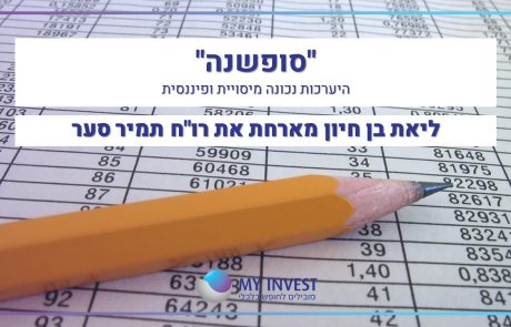 סופשנה | מימוש ני"ע, קרן השתלמות ופעולות לבעלי עסק על בסיס מזומן