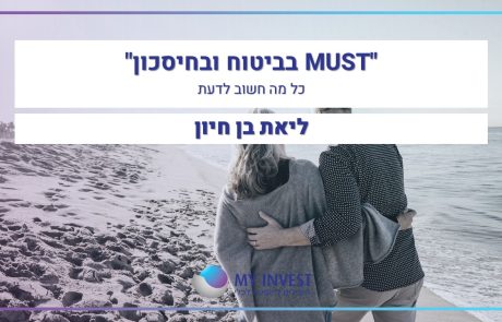 MUST בביטוח ובחיסכון | הרצאה ב-ZOOM