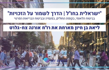 ישראלית בחו"ל – הדרך לשמור על הזכויות שלך בביטוח הלאומי, בקופת החולים, בפנסיה ובביטוח הבריאות הפרטי