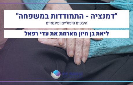 דמנציה | התמודדות במשפחה, היבטים טיפוליים ופיננסיים