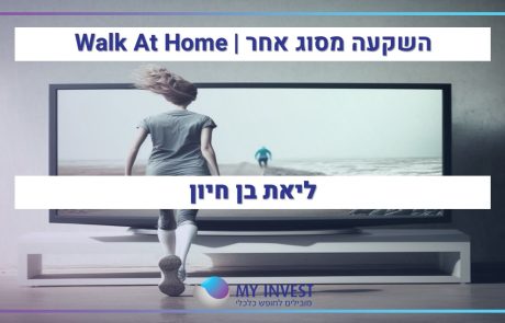 השקעה מסוג אחר | Walk At Home